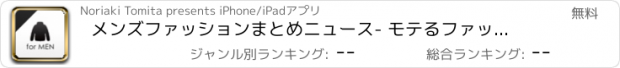 おすすめアプリ メンズファッションまとめニュース- モテるファッションコーディネイトの参考アプリ