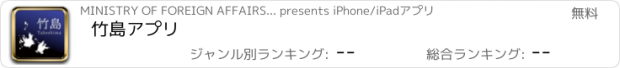 おすすめアプリ 竹島アプリ