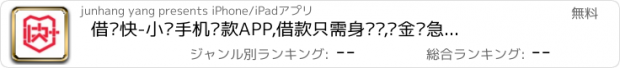 おすすめアプリ 借钱快-小额手机贷款APP,借款只需身份证,现金应急快速到账,金融分期借贷宝