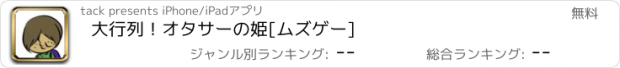 おすすめアプリ 大行列！オタサーの姫[ムズゲー]