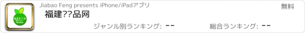 おすすめアプリ 福建农产品网