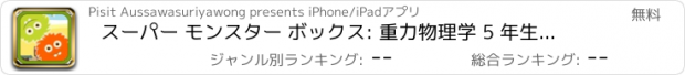 おすすめアプリ スーパー モンスター ボックス: 重力物理学 5 年生のためのゲーム