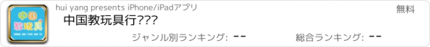 おすすめアプリ 中国教玩具行业门户