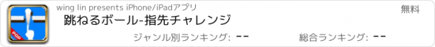 おすすめアプリ 跳ねるボール-指先チャレンジ