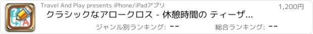 おすすめアプリ クラシックなアロークロス - 休憩時間の ティーザー FULL