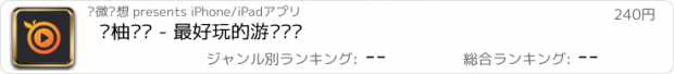 おすすめアプリ 鲜柚视频 - 最好玩的游戏视频