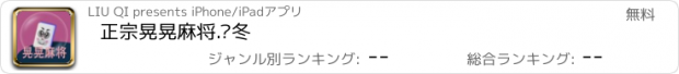 おすすめアプリ 正宗晃晃麻将.严冬