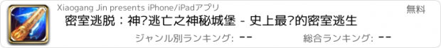 おすすめアプリ 密室逃脱：神庙逃亡之神秘城堡 - 史上最难的密室逃生