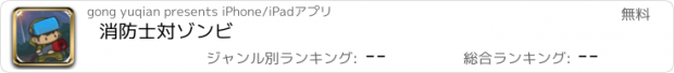 おすすめアプリ 消防士対ゾンビ