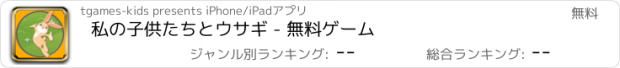 おすすめアプリ 私の子供たちとウサギ - 無料ゲーム