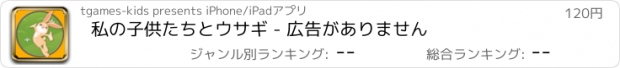 おすすめアプリ 私の子供たちとウサギ - 広告がありません