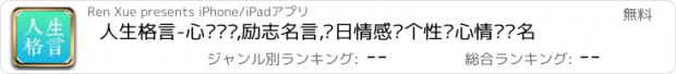 おすすめアプリ 人生格言-心灵鸡汤,励志名言,每日情感·个性·心情·签名