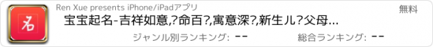 おすすめアプリ 宝宝起名-吉祥如意,长命百岁,寓意深远,新生儿·父母取名