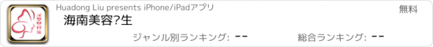 おすすめアプリ 海南美容养生