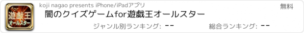 おすすめアプリ 闇のクイズゲームfor遊戯王オールスター