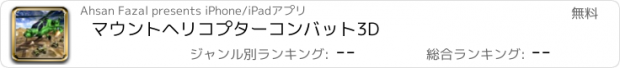 おすすめアプリ マウントヘリコプターコンバット3D