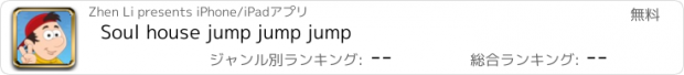 おすすめアプリ Soul house jump jump jump