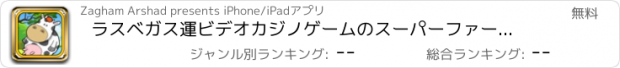 おすすめアプリ ラスベガス運ビデオカジノゲームのスーパーファームスロット＆ワイルドタイガー無料ウェイ