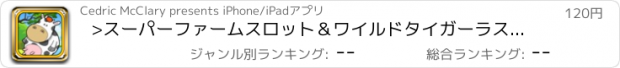 おすすめアプリ >スーパーファームスロット＆ワイルドタイガーラスベガス運ビデオカジノゲームにプロの道