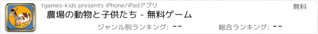 おすすめアプリ 農場の動物と子供たち - 無料ゲーム