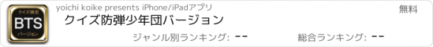 おすすめアプリ クイズ　防弾少年団　バージョン