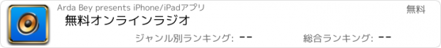 おすすめアプリ 無料オンラインラジオ