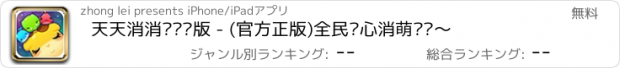 おすすめアプリ 天天消消乐缤纷版 - (官方正版)全民开心消萌宠啦～