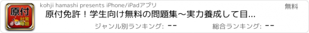 おすすめアプリ 原付免許！学生向け無料の問題集～実力養成して目指せ一発合格～
