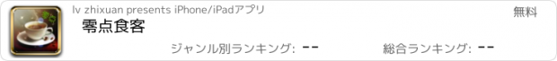 おすすめアプリ 零点食客