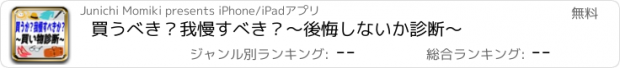 おすすめアプリ 買うべき？我慢すべき？～後悔しないか診断～