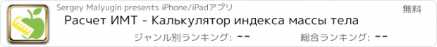 おすすめアプリ Расчет ИМТ - Калькулятор индекса массы тела