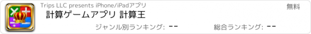 おすすめアプリ 計算ゲームアプリ 計算王