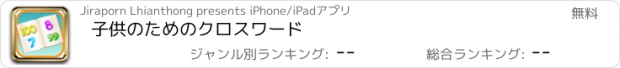 おすすめアプリ 子供のためのクロスワード