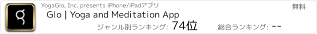 おすすめアプリ Glo | Yoga and Meditation App