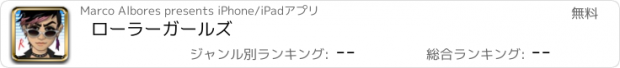 おすすめアプリ ローラーガールズ