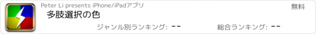 おすすめアプリ 多肢選択の色