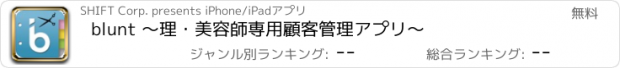 おすすめアプリ blunt 〜理・美容師専用顧客管理アプリ〜