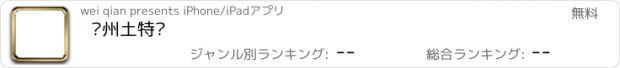 おすすめアプリ 泸州土特产