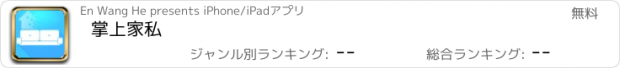 おすすめアプリ 掌上家私