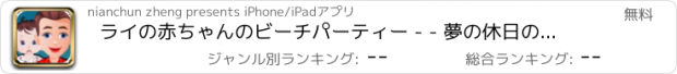 おすすめアプリ ライの赤ちゃんのビーチパーティー - - 夢の休日の天使親密なケア