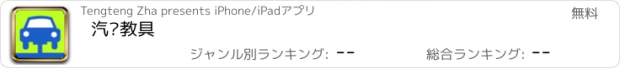 おすすめアプリ 汽车教具