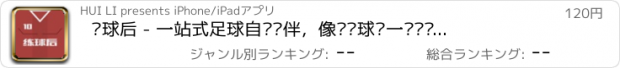 おすすめアプリ 练球后 - 一站式足球自训伙伴，像职业球员一样训练，技术训练，身体训练，精神训练