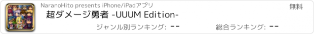 おすすめアプリ 超ダメージ勇者 -UUUM Edition-