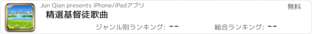 おすすめアプリ 精選基督徒歌曲