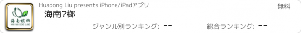 おすすめアプリ 海南槟榔