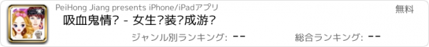 おすすめアプリ 吸血鬼情缘 - 女生换装养成游戏