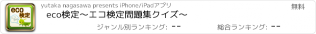おすすめアプリ eco検定～エコ検定問題集クイズ～