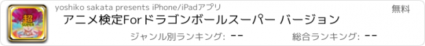 おすすめアプリ アニメ検定Forドラゴンボールスーパー バージョン