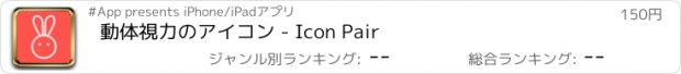 おすすめアプリ 動体視力のアイコン - Icon Pair