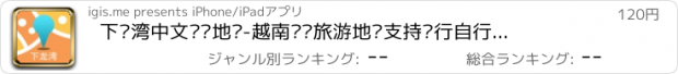 おすすめアプリ 下龙湾中文离线地图-越南离线旅游地图支持步行自行车模式